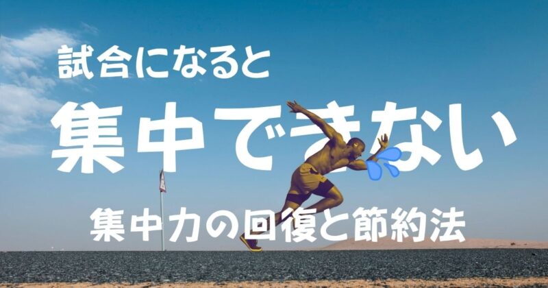 なぜ試合になると…?スポーツで「集中できない」と悩むあなたへ送る処方箋