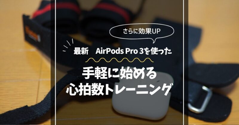 AirPods Pro 3の心拍数測り方を完全解説——ランニング・ワークアウトで使った正直レビュー