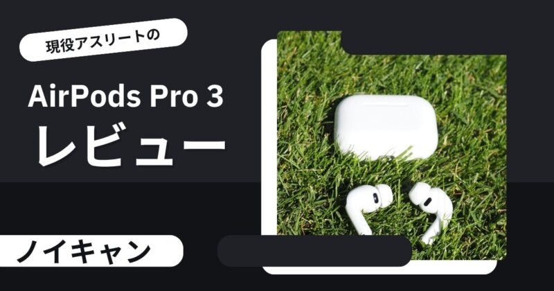 AirPods Pro 3はワークアウト最高の相棒か?プロが徹底レビュー