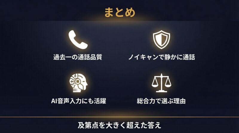 AirPods Pro 3 通話品質まとめ — 専門機より総合力