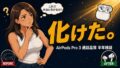 AirPods Pro 3 通話品質レビュー｜化けた?半年使った本音