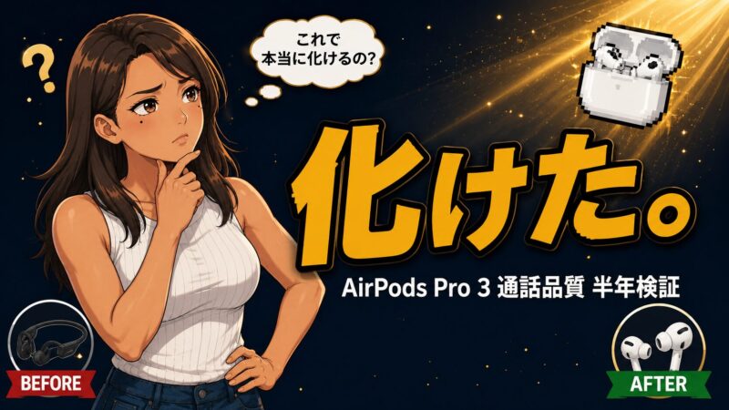 AirPods Pro 3 通話品質 半年検証 サムネイル