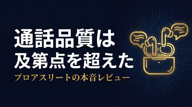 AirPods Pro 3 通話品質 徹底検証