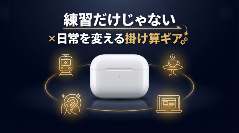 AirPods Pro 3 練習だけじゃない 日常を変える掛け算ギア