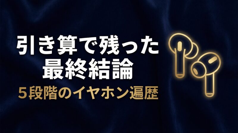 AirPods Pro 3が引き算の最終結論となったイヤホン遍歴サムネイル