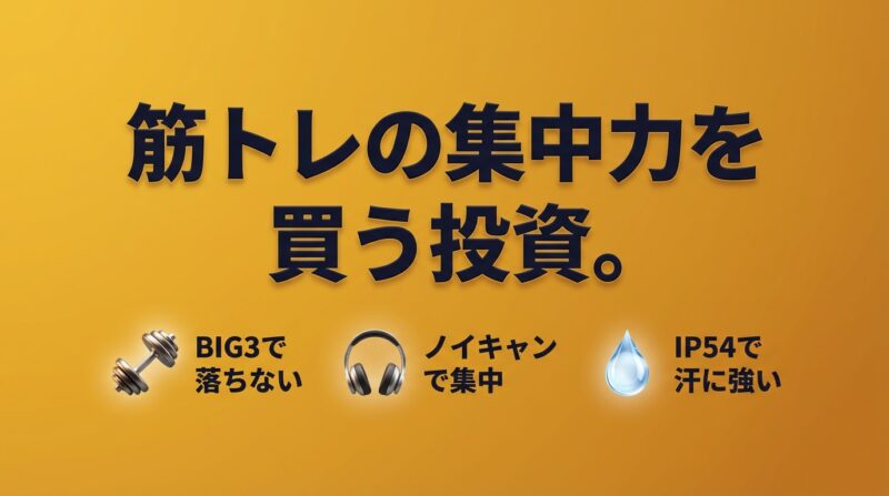 筋トレの集中力を買う投資 BIG3で落ちない ノイキャンで集中 IP54で汗に強い