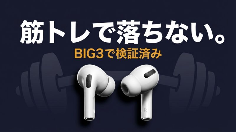 AirPods Pro 3 筋トレで落ちない BIG3で検証済み