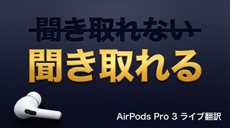 聞き取れないを聞き取れるに変える AirPods Pro 3のライブ翻訳