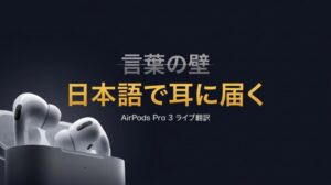 AirPods Pro 3 ライブ翻訳は使えるか 現役アスリートが海外で実地検証