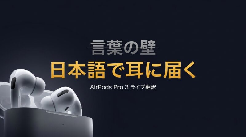 AirPods Pro 3「ライブ翻訳」は使えるか?プロが海外で実地検証