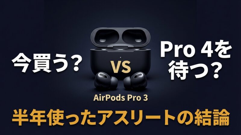 AirPods Pro 3 今買う？Pro 4を待つ？半年使ったアスリートの結論