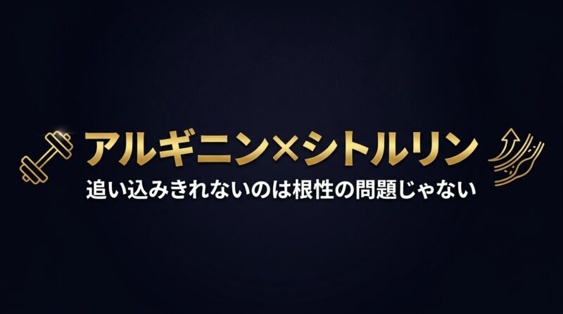 アルギニン×シトルリン 追い込みきれないのは根性の問題じゃない アイキャッチ画像