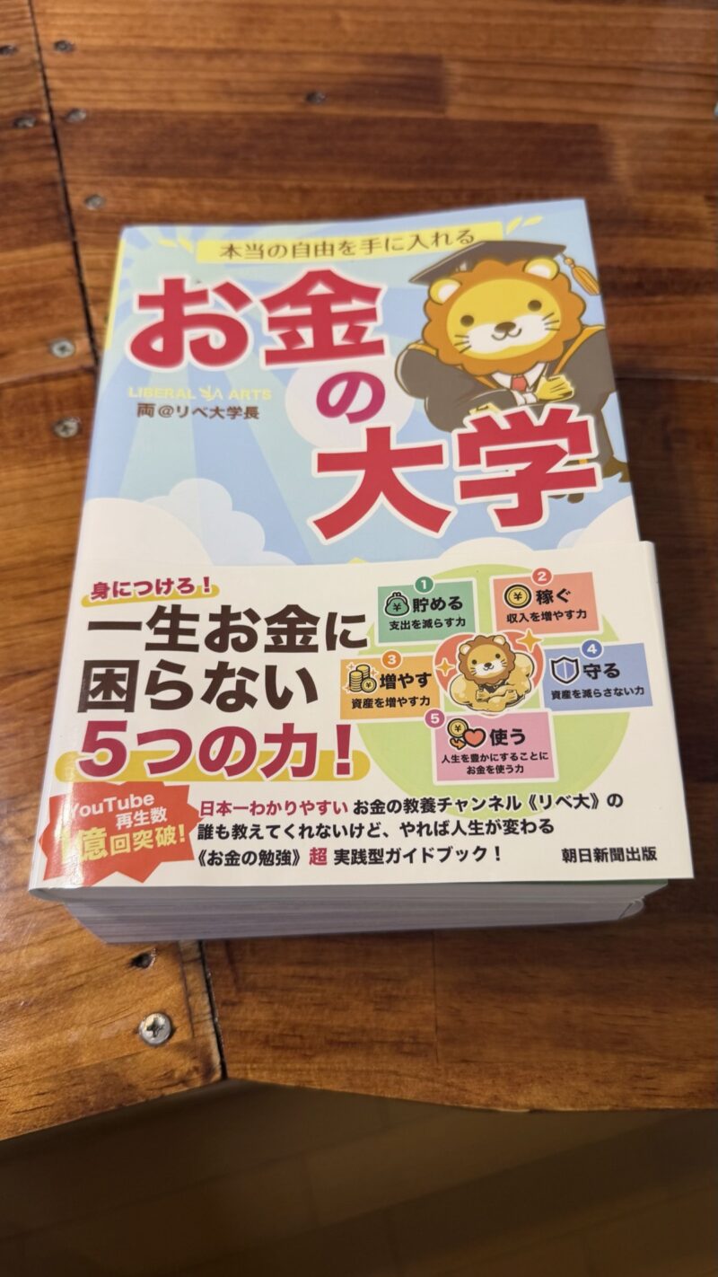 両学長『お金の大学』の実物書影（朝日新聞出版）