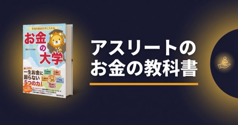 アスリートが両学長『お金の大学』を読む理由——体より先に「資金の限界」が来ないために