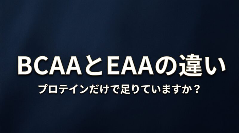 BCAAとEAAの違い プロテインだけで足りていますか