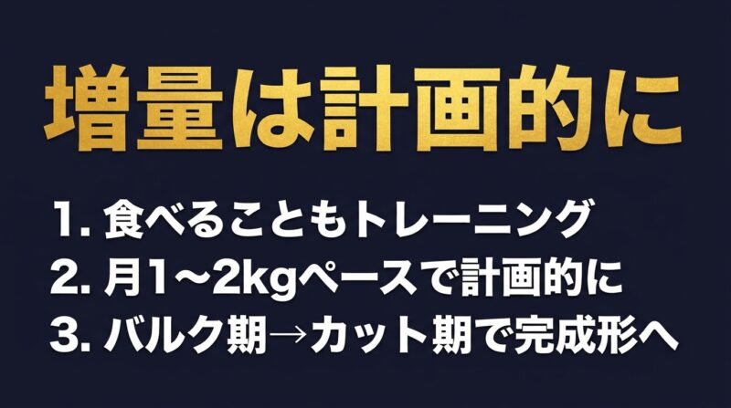 増量は計画的に まとめ