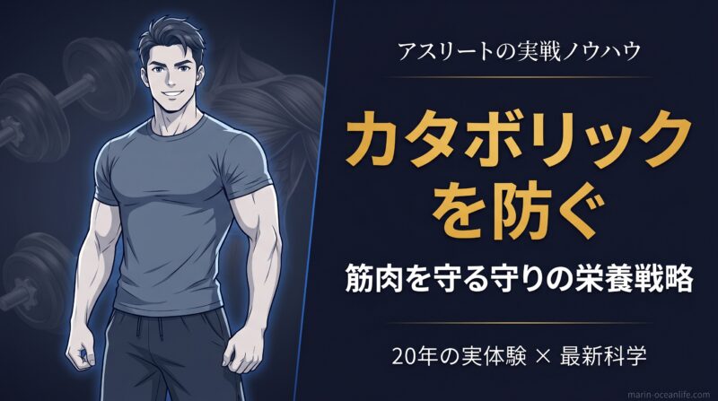 カタボリックを防ぐアスリート向けの概念イラスト