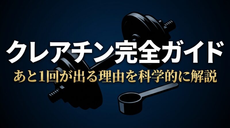 クレアチン完全ガイド あと1回が出る理由を科学的に解説