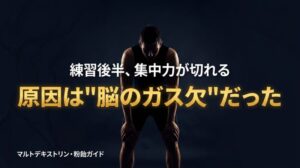 練習後半に頭がぼーっとする正体と対策
