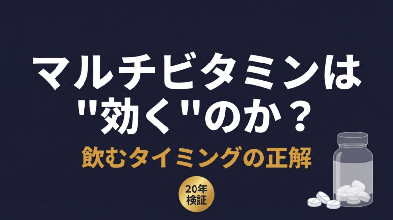 マルチビタミンは効くのか？飲むタイミングの正解 - アイキャッチ