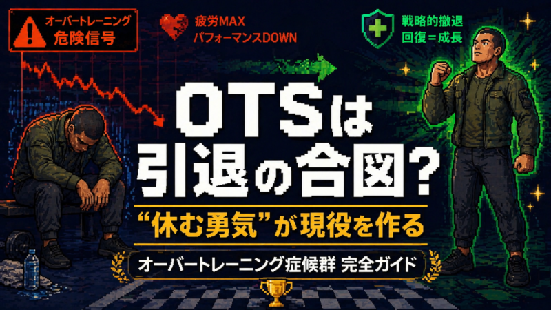 オーバートレーニング症候群完全ガイド