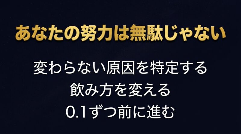 あなたの努力は無駄じゃない まとめ