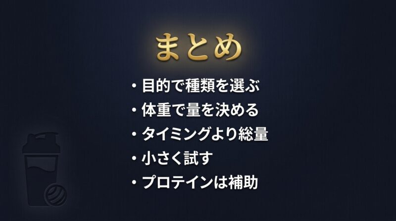 プロテイン選び方まとめ：5つのポイント