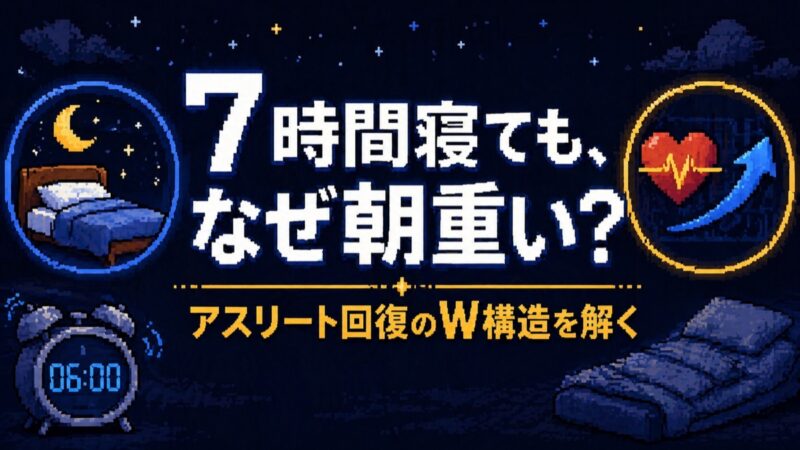 7時間寝ても、なぜ朝重い？アスリート回復のW構造を解く