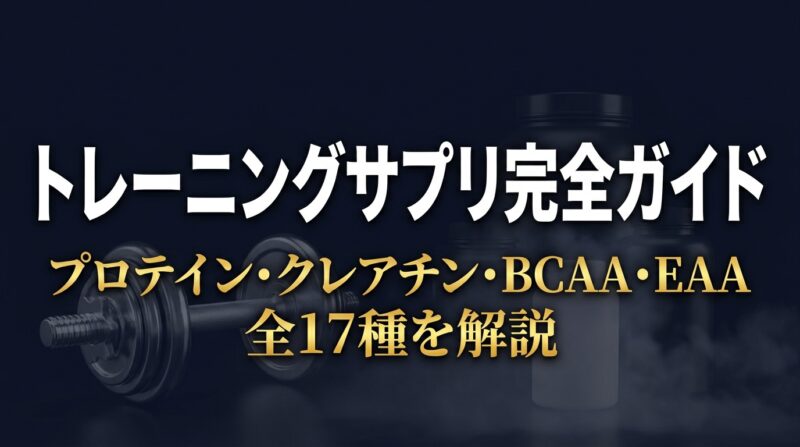 トレーニングサプリ完全ガイド プロテイン・クレアチン・BCAA・EAA全17種を解説
