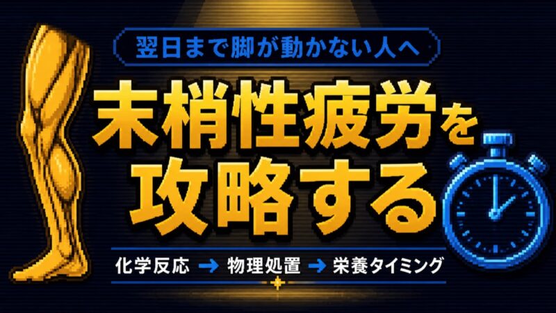 末梢性疲労を攻略する 化学反応物理処置栄養タイミング サムネイル
