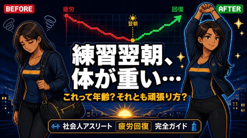「練習翌朝、体が重い…これって年齢?それとも頑張り方?」のサムネイル・社会人アスリート疲労回復完全ガイド