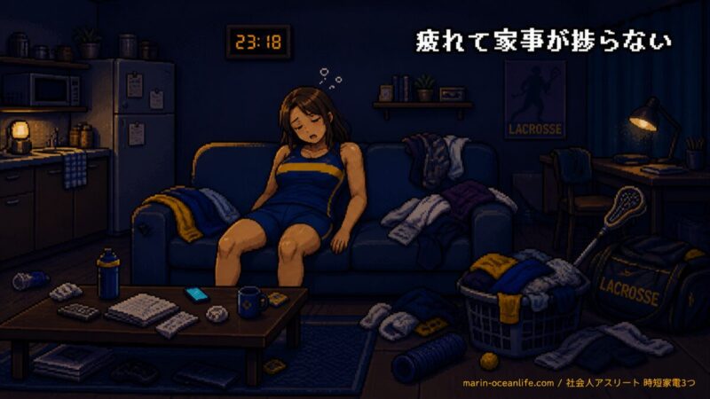 深夜23時・練習帰りでクタクタの社会人ラクロス女子ゆっきーが散らかった一人暮らしの部屋で立ち尽くしている