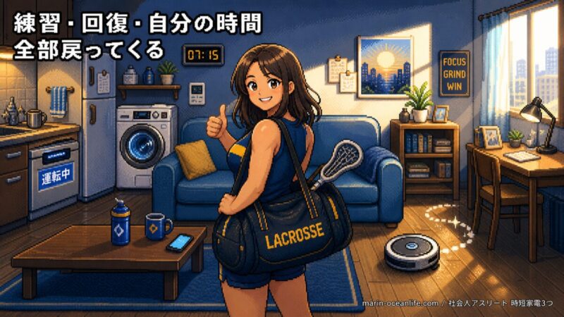 朝7時15分・家電に任せて練習バッグを肩に練習へ向かうゆっきーの笑顔 — 練習・回復・自分の時間 全部戻ってくる(BeforeのHeroと対の物語構造)