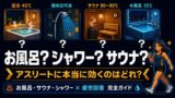 お風呂・シャワー・サウナの回復活用ガイド