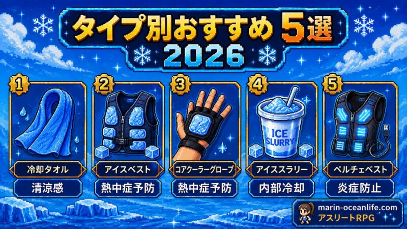 アスリート向け冷却グッズおすすめ5選2026年版・冷却タオルからペルチェベストまで