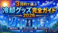アスリート冷却グッズ完全ガイド2026|3目的で選ぶ最強の1つは?