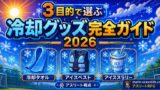 アスリート冷却グッズ完全ガイド