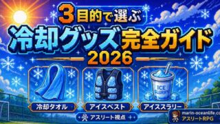 【3目的で選ぶ】アスリート冷却グッズ完全ガイド2026 — 清涼・熱中症予防・アイシングの最強の1つは?