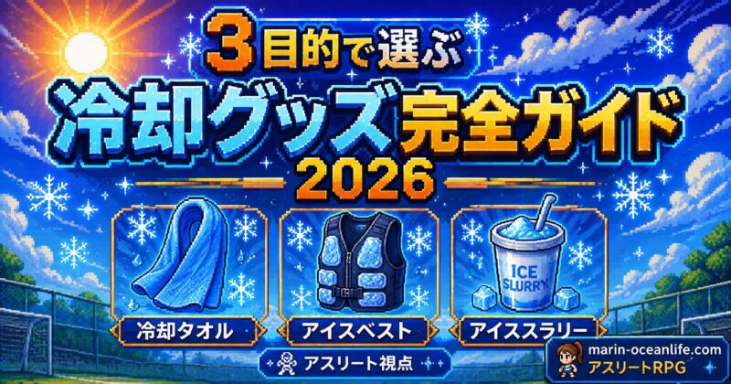 3目的で選ぶ冷却グッズ完全ガイド2026サムネイル