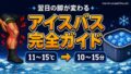 アイスバスは本当に効くのか?翌日の脚が変わる回復効果と家庭の浴槽での始め方完全ガイド