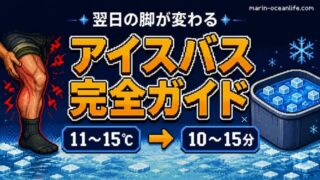 アイスバスは本当に効くのか?翌日の脚が変わる回復効果と家庭の浴槽での始め方完全ガイド