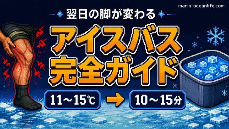アイスバス完全ガイド