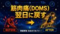 筋肉痛は2日後がピーク─翌日に動ける身体を作る時間帯別リカバリー