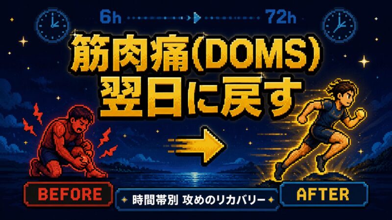 筋肉痛の総合ガイド