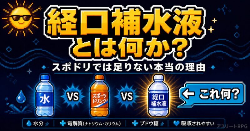 経口補水液とは何か?スポドリでは足りない本当の理由