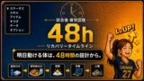 試合後 疲労回復 完全ガイド ─ 直後30分から48時間で「明日動ける体」を作る正解タイムライン