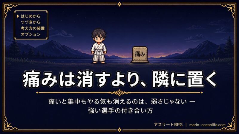 痛みと闘わない｜強い選手の心の付き合い方