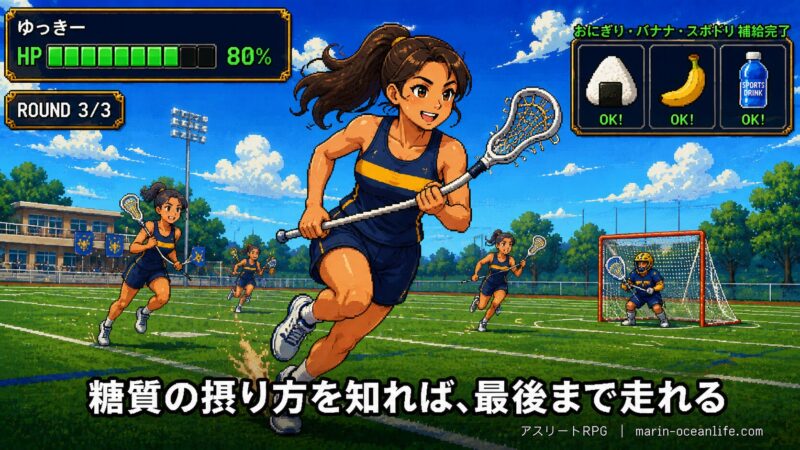 糖質を正しく補給したゆっきーがHP80%でラクロス練習の最後まで走り切る（冒頭のバテた姿から解決）