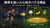 炭水化物を抜いたらバテた──アスリートの摂取量・タイミング完全ガイド