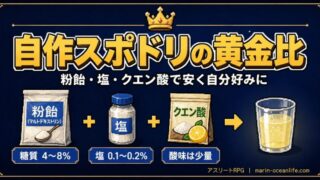 自作スポーツドリンクは市販より効くのか?粉飴の黄金比レシピと、練習・レース・夏の使い分け